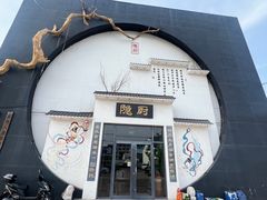 -隐厨·海鲜餐厅(恒通路店)