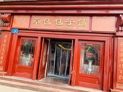 门面-草包包子铺1937(普利街店)