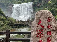 -赤水丹霞旅游区·大瀑布