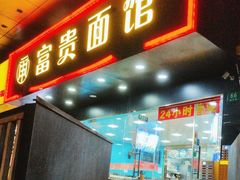 -富贵面馆(镇坪路店)
