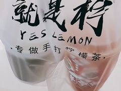 -Yes Lemon就是柠·手打柠檬茶(苏州中心一店)