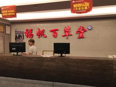 -福帆百草堂影院式足疗(人民西路店)