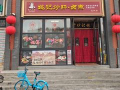 -姚记炒肝店(簋街店)