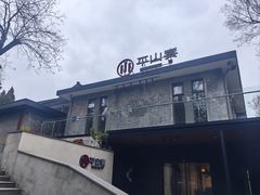 -平山宴(瘦西湖店)