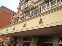 门面-大福来(西青道店)
