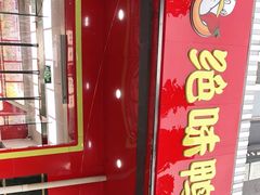 门面-绝味鸭脖(双龙路店)