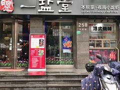-一盐堂本帮菜(外滩店)