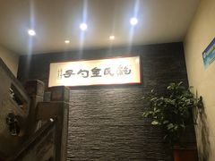 等位区-鲍氏金勺子(恒大店)
