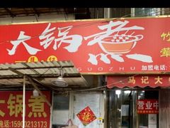 门面-马记大锅煮(总店)