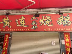 门面-黄连大头华烧鹅店(大良店)