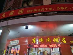 -东街钟楼肉粽(总店)