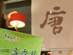 -唐猫庭院·千年陕菜(大唐不夜城店)