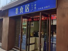 -奉食居(天津街店)