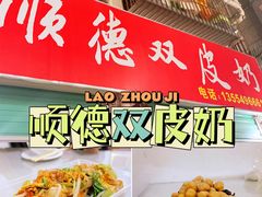 -老周记顺德双皮奶