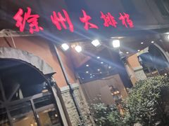 门面-徐州大排档(江山路店)
