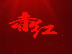-赤红音乐现场(浦东金桥路店)