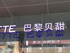-巴黎贝甜(大宁国际商业广场店)