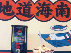 -虎婆冷饮店·海南特色炒冰(三亚湾店)