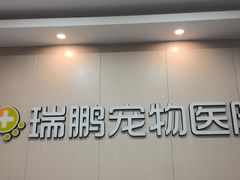 -瑞鹏宠物医院·普外科·影像科·皮肤科(城市山谷分院)