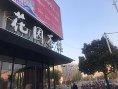 -花园茶楼(兴城西路店)