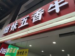 门面-细妹五香牛杂(步行街店)