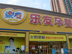 -乐友孕婴童(刘家窑店)