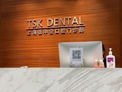 -TSK齿科德申会口腔门诊·联洋诊所