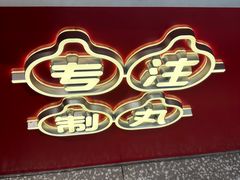 -咕噜咕噜·章鱼小丸子(西湖路店)