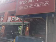 -京悦南门涮羊肉·羊蝎子火锅(田林路店)