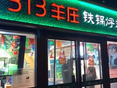 门面-313羊庄(望京店)