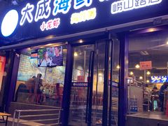 门面-大成海鲜烧烤·海鲜粥(长寿路店)