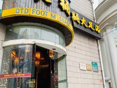 -大桶大足浴(武夷店)