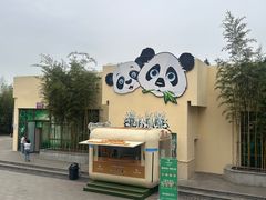 -西安秦岭野生动物园