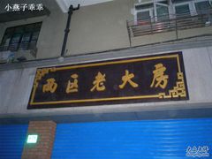 -西区老大房(愚园路店)