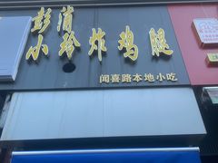 -彭浦小玲炸鸡腿(延长路上海大学店)
