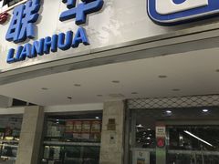 -联华超市(新闸路店)