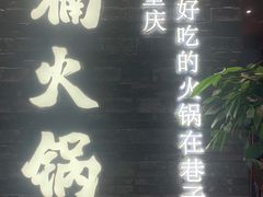 门面-楠火锅(新街口苏宁店)