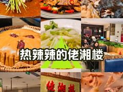 -佬湘楼·27年湘菜(天河都市广场店)