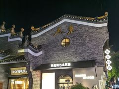 -东西巷