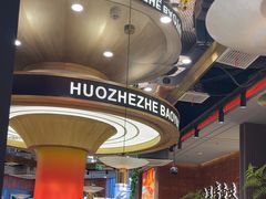 -火啫啫·粤式啫啫煲(南通首店)