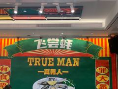 -飞尝蚝·顺德菜·鱼生(顺德总店)