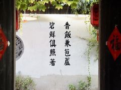-鱼食饭稻·苏浙土菜17年老馆子(平江路店)