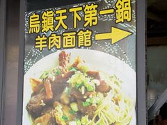 -乌镇天下第一锅羊肉面馆(烟雨社区烟雨苑店)