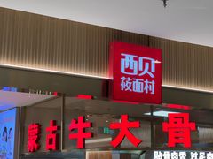 -西贝(枫蓝国际购物中心店)