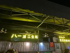 -八一湛江生蚝(文明东路总店)