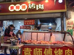 -袁师傅烤肉(弹子石店)
