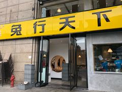 门面-兔行天下-鸿鹤鲜锅兔(中海国际店)