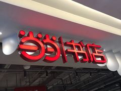 -当当书店(南百·MMGO店)