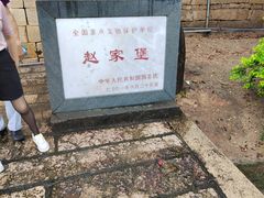 -赵家堡