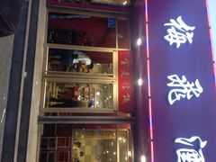 iphone_upload_pic-梅飞酒家(桑园路店)